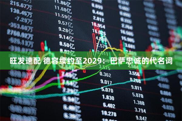 旺发速配 德容续约至2029：巴萨忠诚的代名词