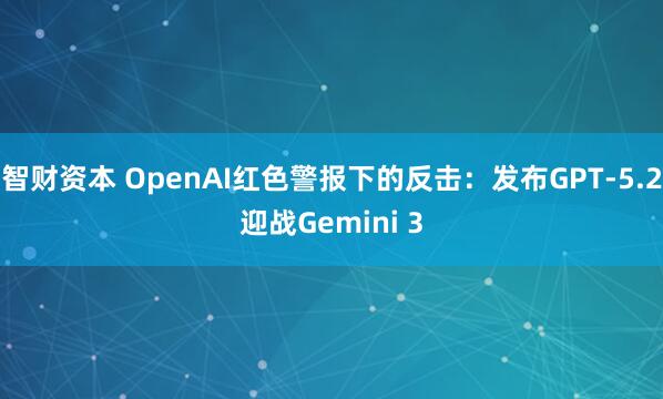 智财资本 OpenAI红色警报下的反击：发布GPT-5.2迎战Gemini 3